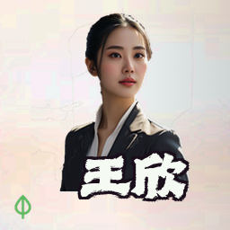 王欣