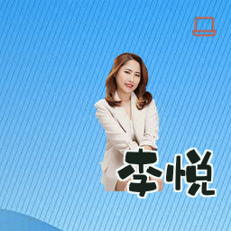 李悦